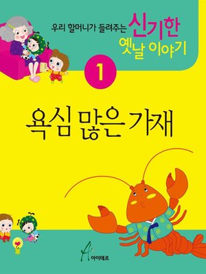 cover image of 욕심 많은 가재